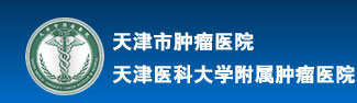 天津市肿瘤医院 科研教学 继续教育 正文