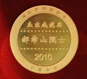 郝希山院士获2010年中国肝胆胰突出贡献"金质奖章"