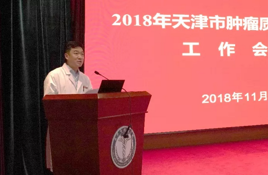 天津市肿瘤医院副院长郝继辉对肿瘤质量控制中心工作提出希望,希望
