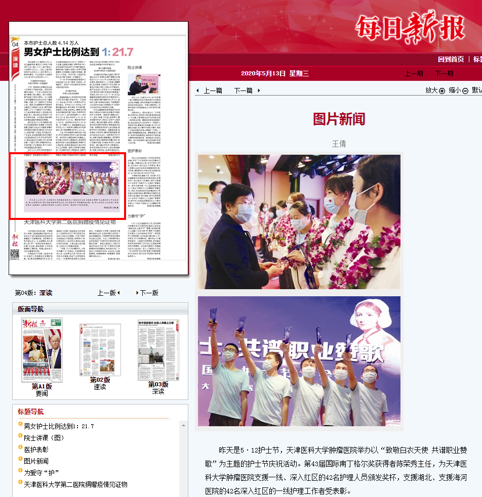 《每日新报》:天津医科大学肿瘤医院举办护士节庆祝活动-天津市肿瘤