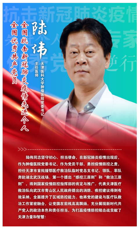 荣誉天津医科大学肿瘤医院党委书记陆伟荣获全国抗击新冠肺炎疫情表彰