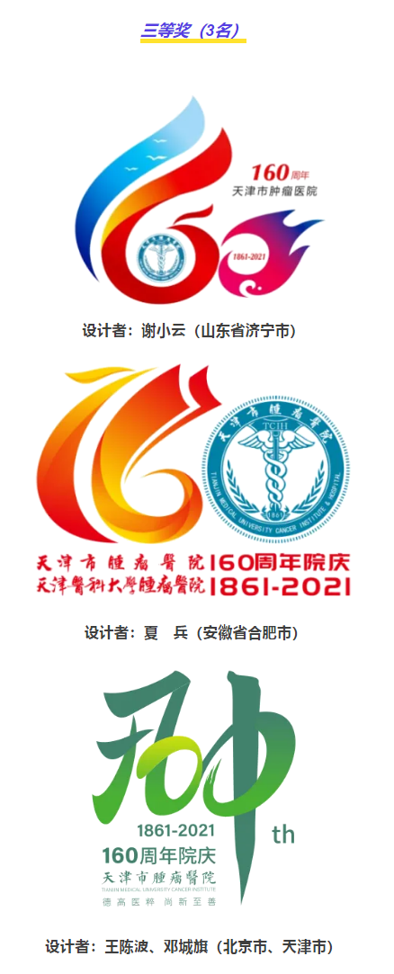 天津市肿瘤医院160周年院庆logo征集评选结果公示