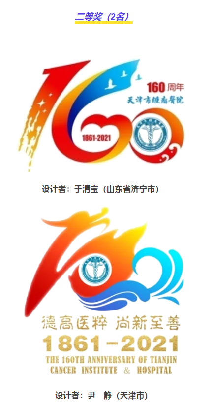 天津市肿瘤医院160周年院庆logo征集评选结果公示