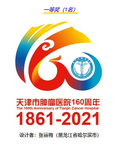 天津市肿瘤医院160周年院庆logo征集评选结果公示