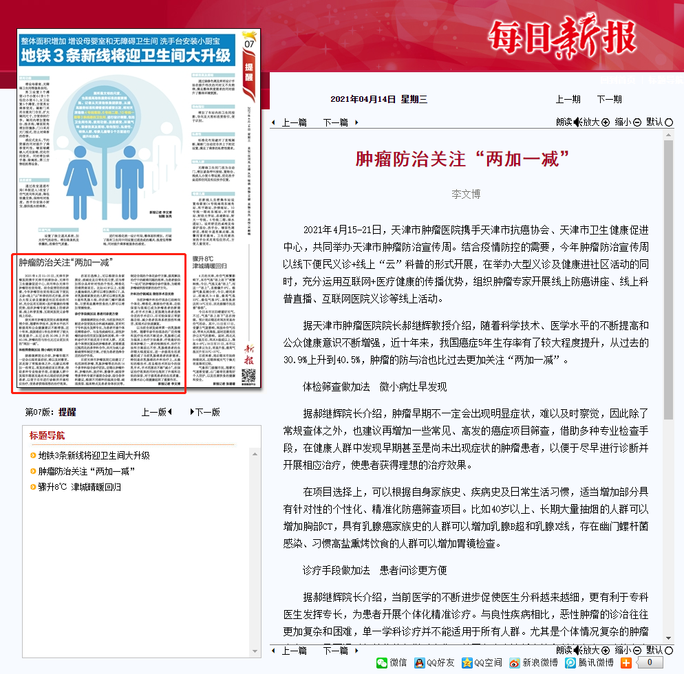 《每日新报》:肿瘤防治关注"两加一减"-天津市肿瘤医院-北方网企业